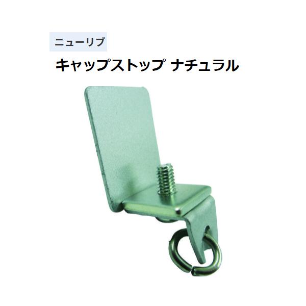 ◆◆◆こちらはメーカー直送につき代金引換の決済が不可となります。また沖縄・北海道・離島への発送は出来かねます。ご了承くださいませ。◆◆◆間仕切りに適した、ニューリブカーテンレール取付部品。【特長】■キャップストップ。【仕様】色：ナチュラル