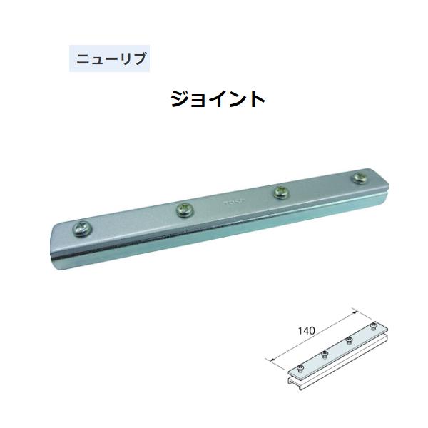 ◆◆◆こちらはメーカー直送につき代金引換の決済が不可となります。また沖縄・北海道・離島への発送は出来かねます。ご了承くださいませ。◆◆◆間仕切りに適した、ニューリブカーテンレール取付部品。【特長】■ジョイント