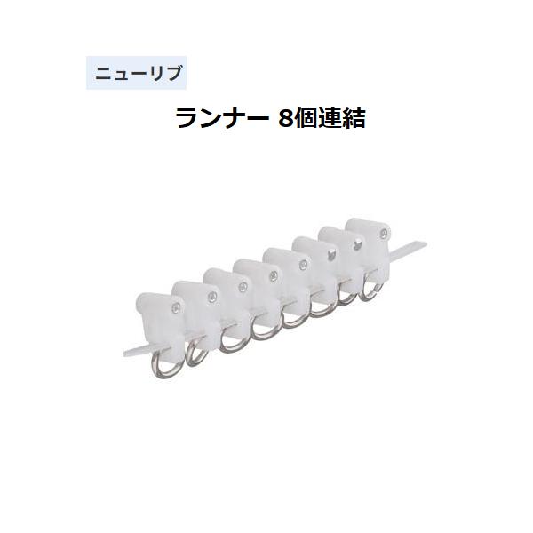 ◆◆◆こちらはメーカー直送につき代金引換の決済が不可となります。また沖縄・北海道・離島への発送は出来かねます。ご了承くださいませ。◆◆◆間仕切りに適した、ニューリブカーテンレール取付部品。【特長】■ランナー。【仕様】仕様：8個連結