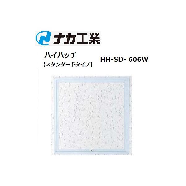 ナカ工業 天井点検口 ハイハッチ スタンダードタイプ HH-SD-606W 600角