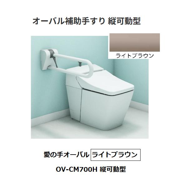 ナカ工業 オーバル補助手すり 縦可動型 愛の手オーバル OV-CM700H 色