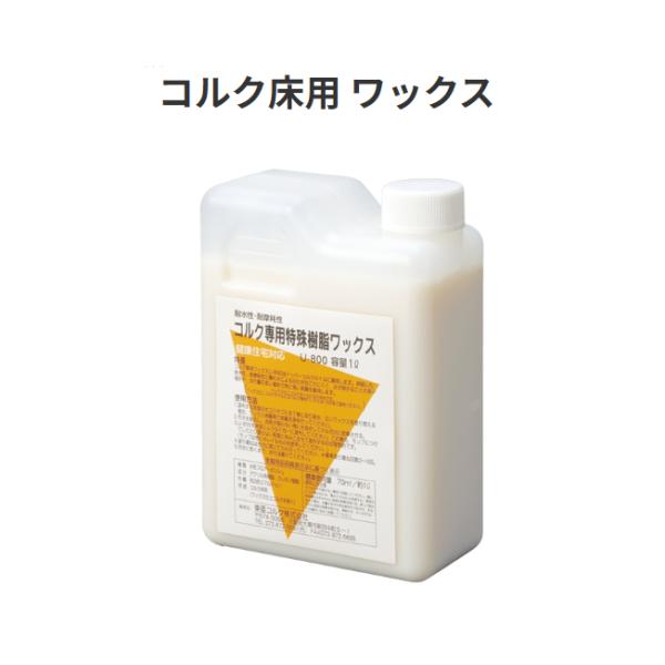 コルク床用　ワックス　U-800S　容量:1L　東亜コルク【代引き不可】
