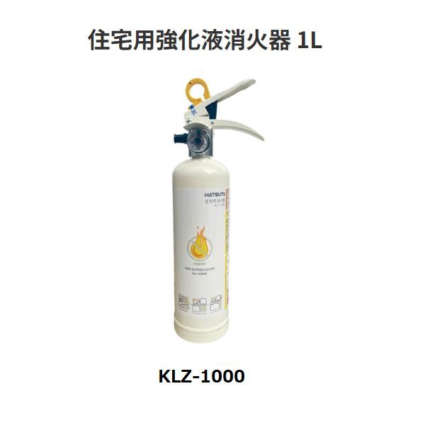 住宅用強化液消火器　KLZ-1000　1L　初田製作所【代引き不可・個人宅配送不可】