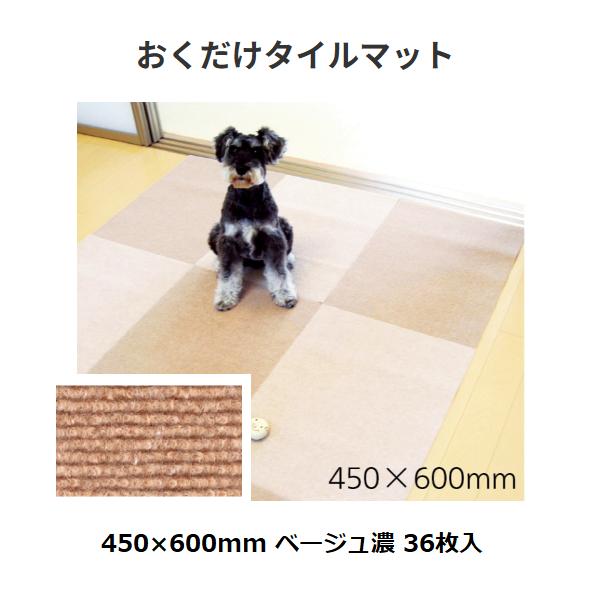 おくだけタイルマット　サイズ：450×600mm　色：ベージュ濃　数量：36枚入　サンコー【代引き不可】　