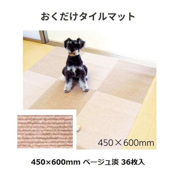 おくだけタイルマット　サイズ：450×600mm　色：ベージュ淡　数量：36枚入　サンコー【代引き不可】　