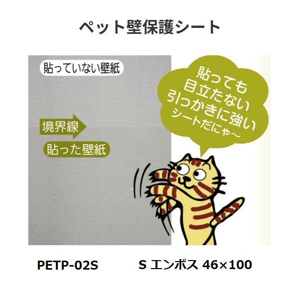 ペット壁保護シートS　エンボス　サイズ：幅46×高100cm　リンテックコマース【代引き不可】　