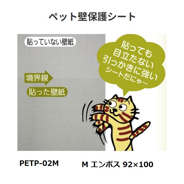 ペット壁保護シートM　エンボス　サイズ：幅92×高100cm　リンテックコマース【代引き不可】　