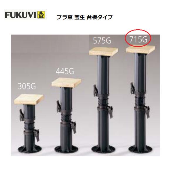 FUKUVI（フクビ） プラ束宝生 台板タイプ 715G 高さ調整範囲433〜725mm