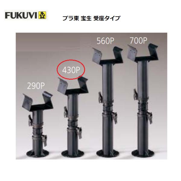 FUKUVI フクビ プラ束宝生 受座タイプ 430P 高さ調整範囲280