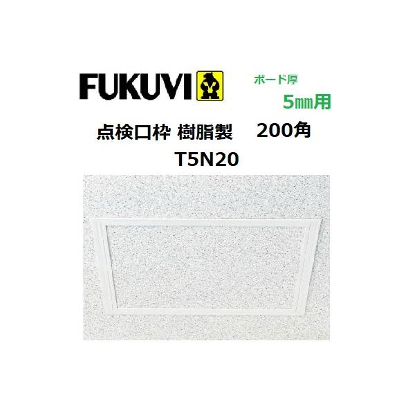 フクビ　点検口枠　樹脂製　ボード厚5mm　200角　T5N20　色：オフホワイト　【代引き不可】