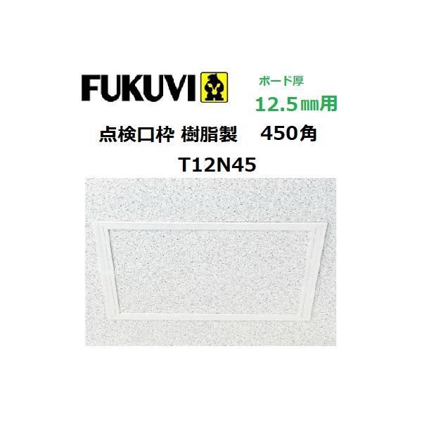FUKUVI（フクビ） 点検口枠 樹脂製 ボード厚12.5mm 450角 T12N45 色