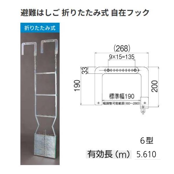 避難はしご 折たたみ式 6型 有効長：5.610m 自在フックタイプ