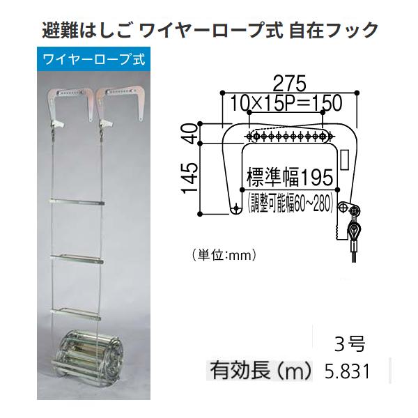 避難はしご ワイヤーロープ式 3号 有効長：5.831m 自在フック