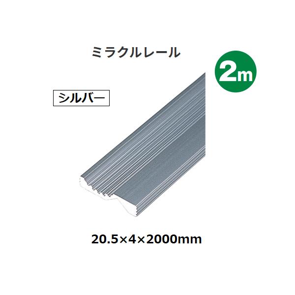 ミラクルレール　2m　20.5×4×2000mm　色：シルバー　バリアフリーレール　安田【代引き不可】