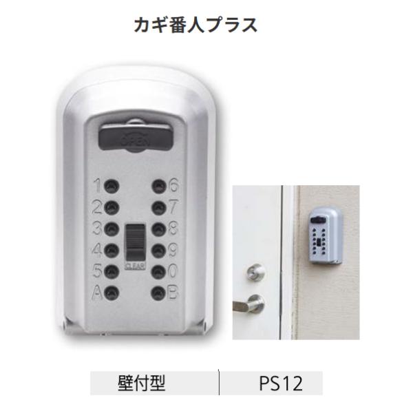 カギ番人プラス 壁付型 PS12 ケイデン・セキュリティー機器販売【代引き不可】