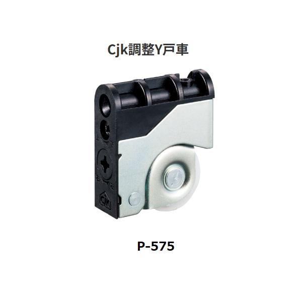 Cjk調整Y戸車　CjK規格　Y型　P-575　戸車　バリアフリー　中西金属【代引き不可】