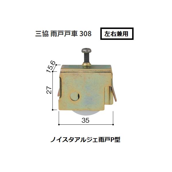 三協　雨戸戸車　308　ノイスタアルジェ雨戸P型　左右兼用　メーカー純正品【代引き不可】