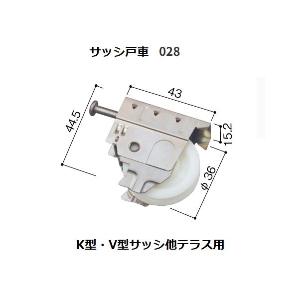 新日軽 サッシ戸車 028 K型・V型サッシ他テラス用 メーカー純正品 