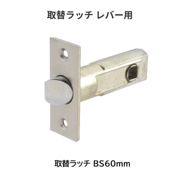 レバー用取替ラッチ　BS60mm【代引き不可】