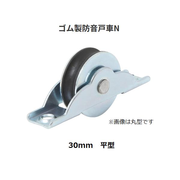 ゴム製防音戸車Ｎ　平型　30mm　戸車　バリアフリー　マツ六【代引き不可】