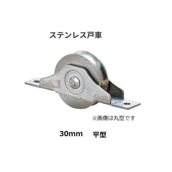 ステンレス戸車　平型　30mm　戸車　バリアフリー　マツ六【代引き不可】