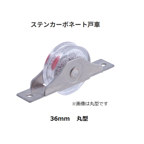 ステンカーボネート戸車　丸型　36mm　戸車　バリアフリー　マツ六【代引き不可】