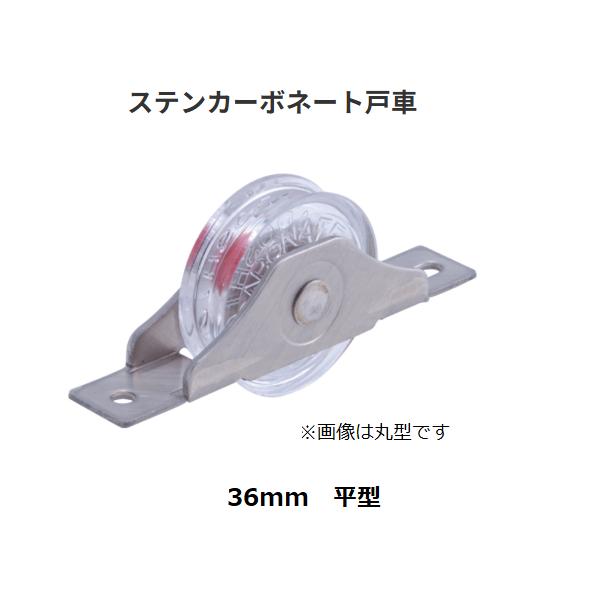 ステンカーボネート戸車　平型　36mm　戸車　バリアフリー　マツ六【代引き不可】