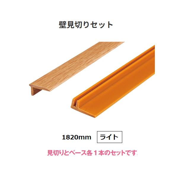 パネフリ工業　壁見切りセット　1820mm　色：ライト【代引不可】