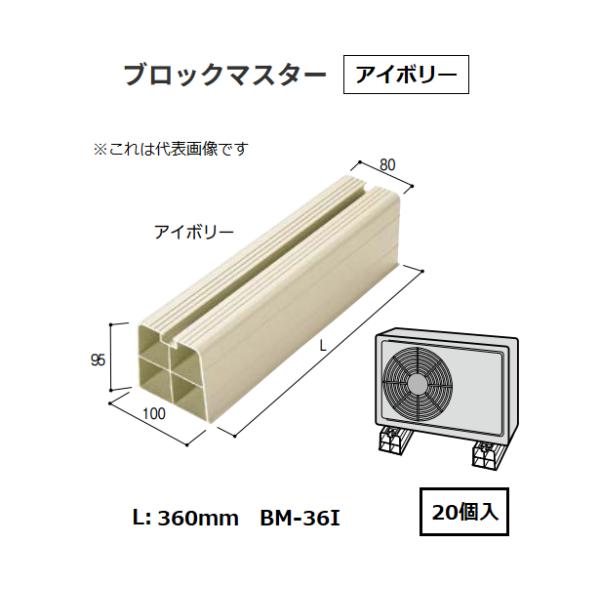 バクマ工業　ブロックマスター　360ｍｍ　BM-36I   色：アイボリー　20個入/1箱【代引き不可】