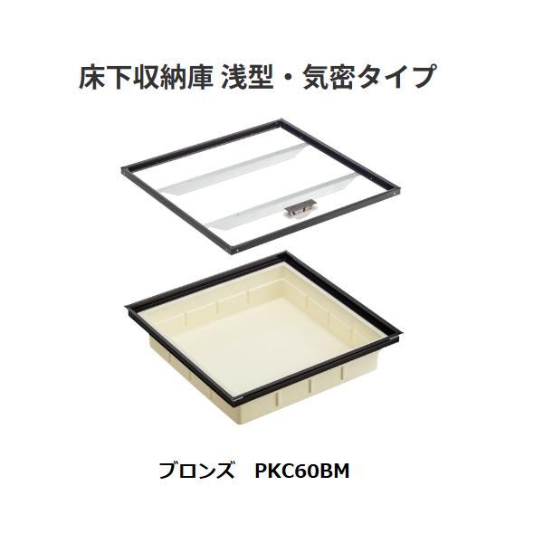 床下収納庫　浅型・気密タイプ　 PKC60BM　色/ブロンズ　ダイケン【代引き不可】
