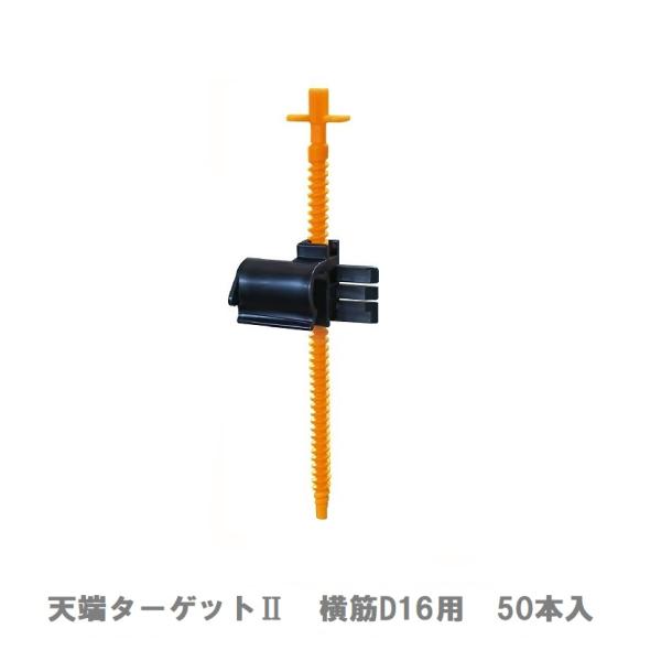 NSP　天端ターゲットII　横筋用　D16用　50本入　＃8210708　エヌ・エス・ピー