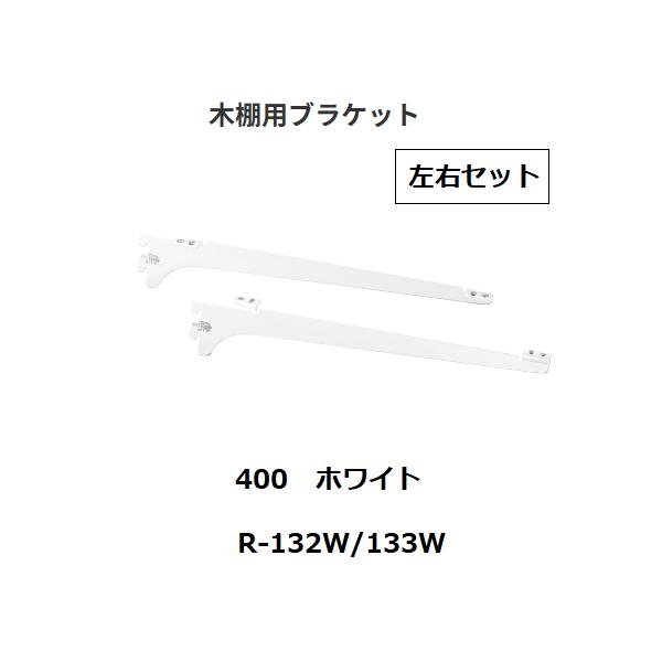 ロイヤル　木棚用ブラケット 左右セット R-132W/133W 呼び名：400 ロイヤル 木棚用ブラケット 左右セット R-132W/133W 400 クローム : 佐