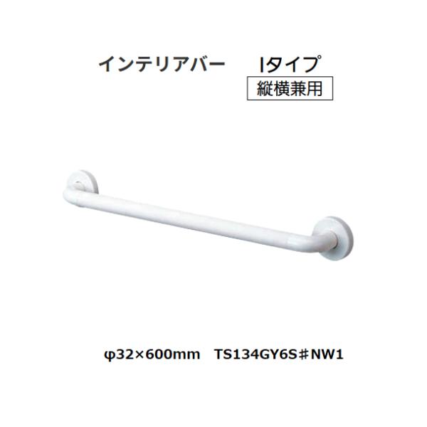 TOTO インテリアバー Iタイプ TS134GY6S♯NW1 φ32×600mm 色：ホワイト
