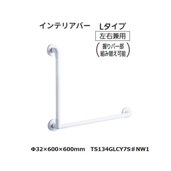 TOTO インテリアバー Lタイプ TS134GLCY7S♯NW1 Φ32×600×600mm 色