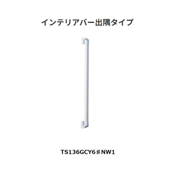 TOTO インテリアバー 出隅タイプ TS136GCY6♯NW1【代引き不可】 : 道具