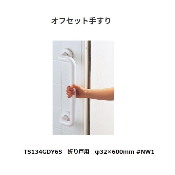 TOTO インテリアバー オフセット手すり TS134GDY6S 折り戸用 φ32×600mm