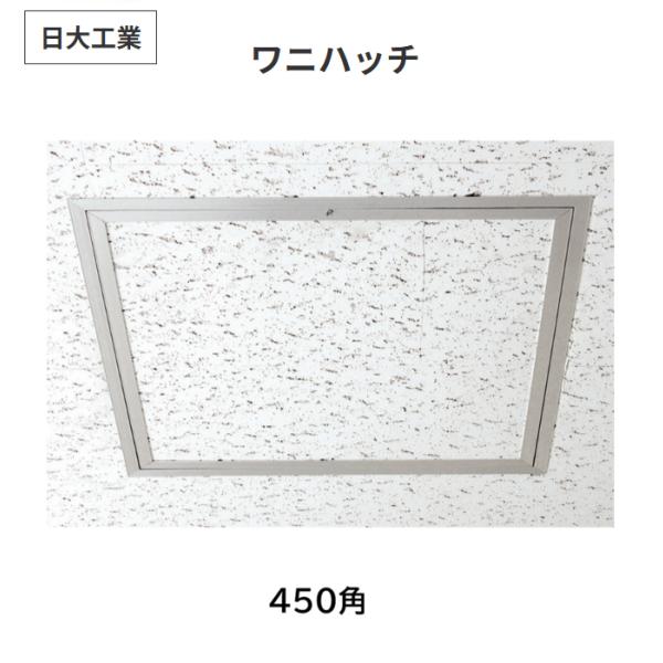 ワニハッチ　角450　日大工業【代引き不可】