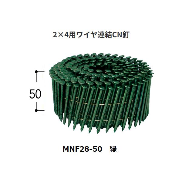 2×4用ワイヤ連結CN釘　カラー：緑　MNF28-50　250本×10巻×1箱　KN村田産業【代引き不可】