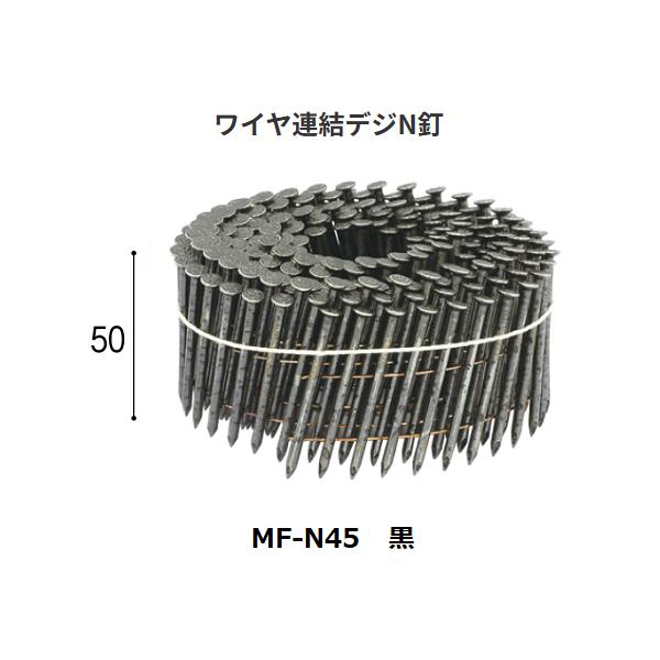 ワイヤ連結デジN釘　MF-N45　カラー：黒　250本×10巻×1箱　KN村田産業【代引き不可】