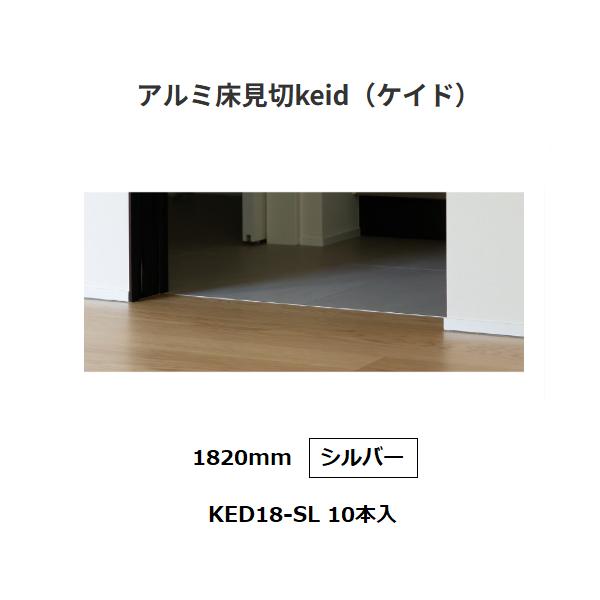 森田アルミ工業 アルミ床見切 keid KED18-SL 1820mm 10本入/1箱 色