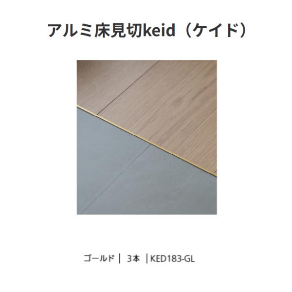 森田アルミ工業　アルミ床見切　keid　1820mm　 KED183-GL　3本入　色：ゴールド【代引不可】