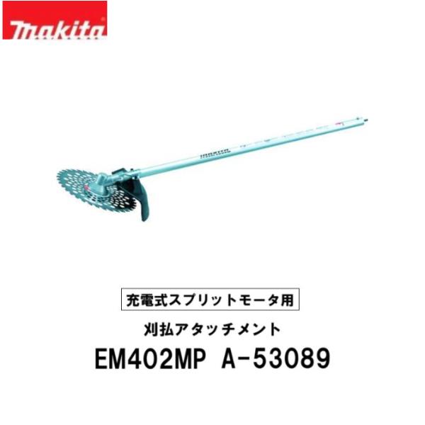 マキタ（makita） 刈払アタッチメント 充電式スプリットモータ用 分割