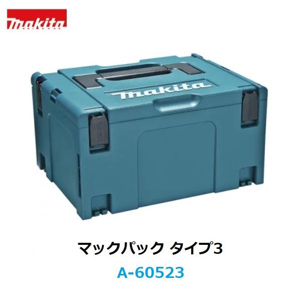 マキタ　工具箱　マックパックタイプ3　A-60523　ツールボックス　makita