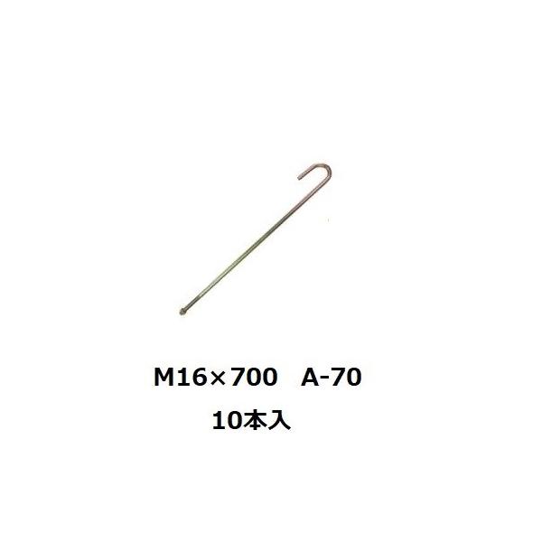 アンカーボルト A-70 M16×700 10本入 : 道具ひろば Yahoo!店 - 通販