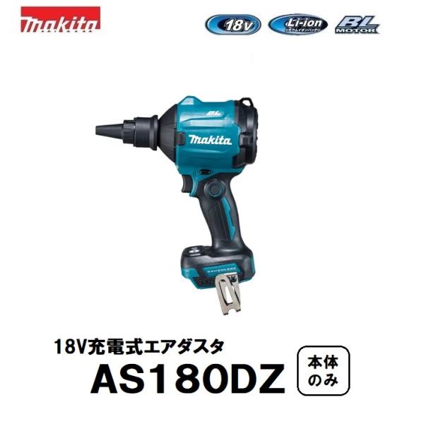 18V バッテリー2個付 液晶充電器 マキタ 充電式エアダスタ AS180DZ マキタ（makita） 18V充電式エアダスタ AS180DZ 本体のみ ※バッテリ