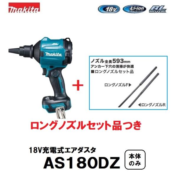 マキタ マキタ 18V充電式エアダスタ AS180DZ 本体のみ ロング マキタ マキタ 18V充電式エアダスタ AS180DZ 本体のみ ロング