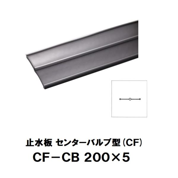 止水板 ポリ塩化ビニル製 CF-CB200×5 巾200mm×厚5mm×長20ｍ