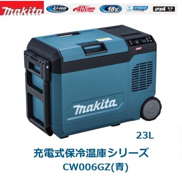 マキタ（makita） 40Vmax充電式保冷温庫 23L CW006GZ(青) 6面真空断熱