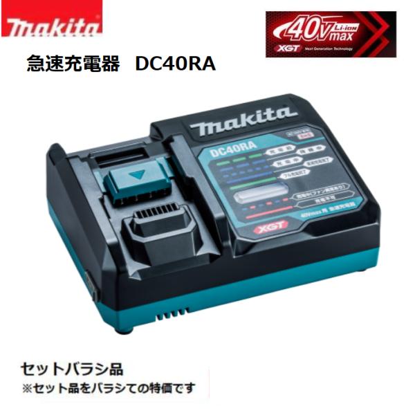 マキタ　 急速充電器　DC40RA 　40Vmax　セットバラシ品 (紙箱・説明書なし)　makita