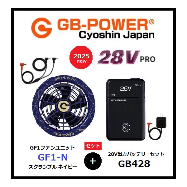 GB-POWER 2025年新型モデル 28VバッテリGB428＋カラーファンユニット